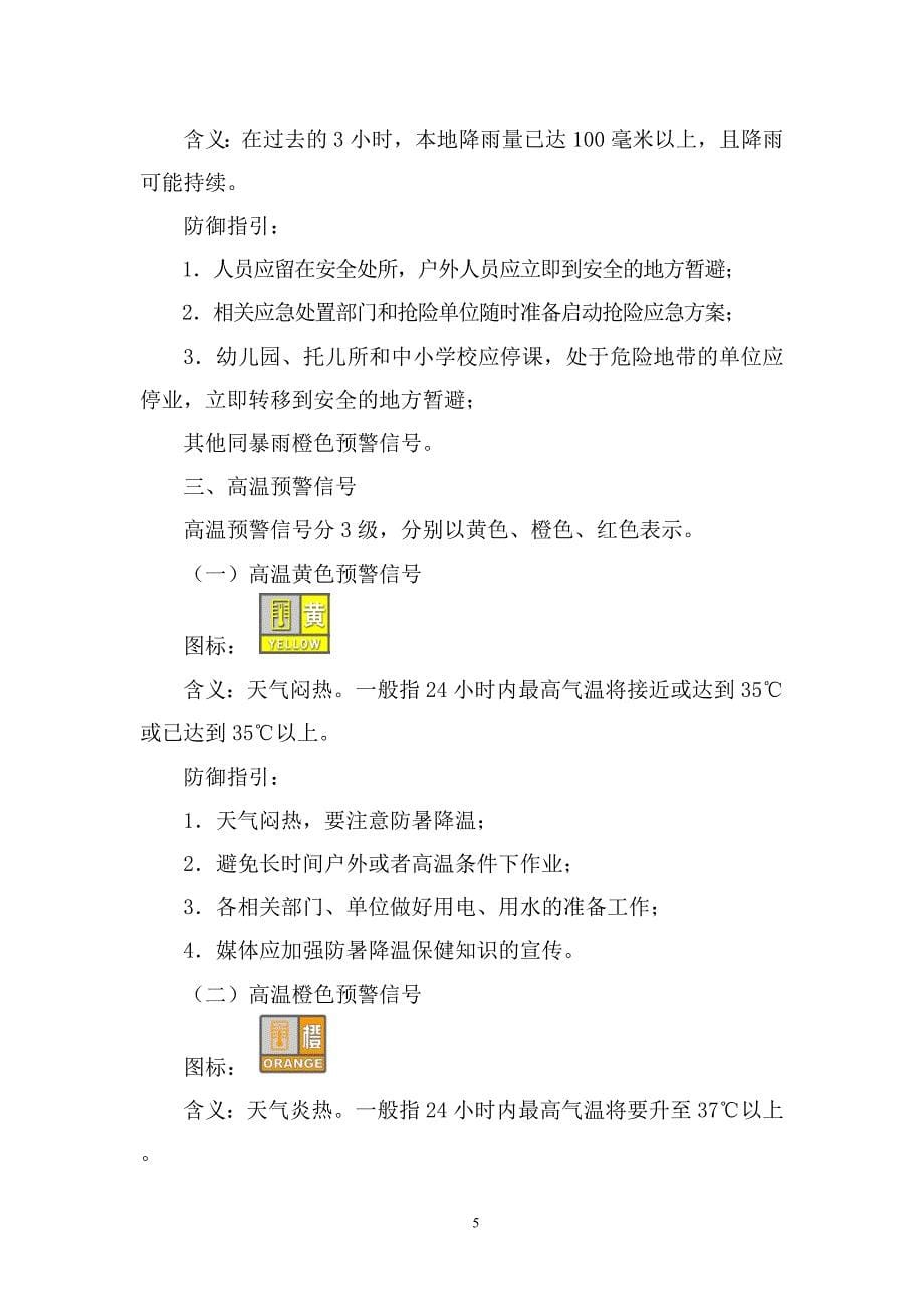 广东省突发气象灾害预警信号及防御指引_第5页