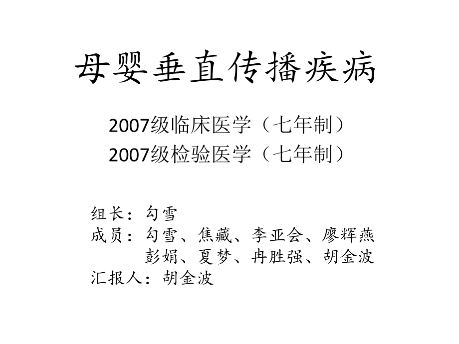 母婴垂直传播疾病课件_第1页