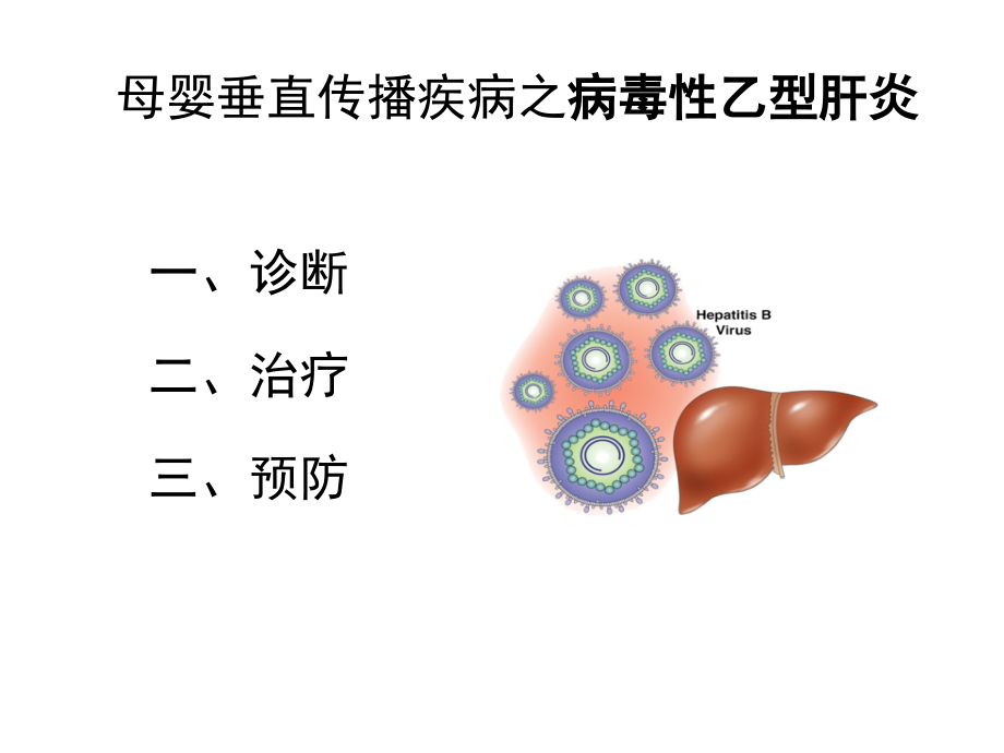 母婴垂直传播疾病课件_第4页