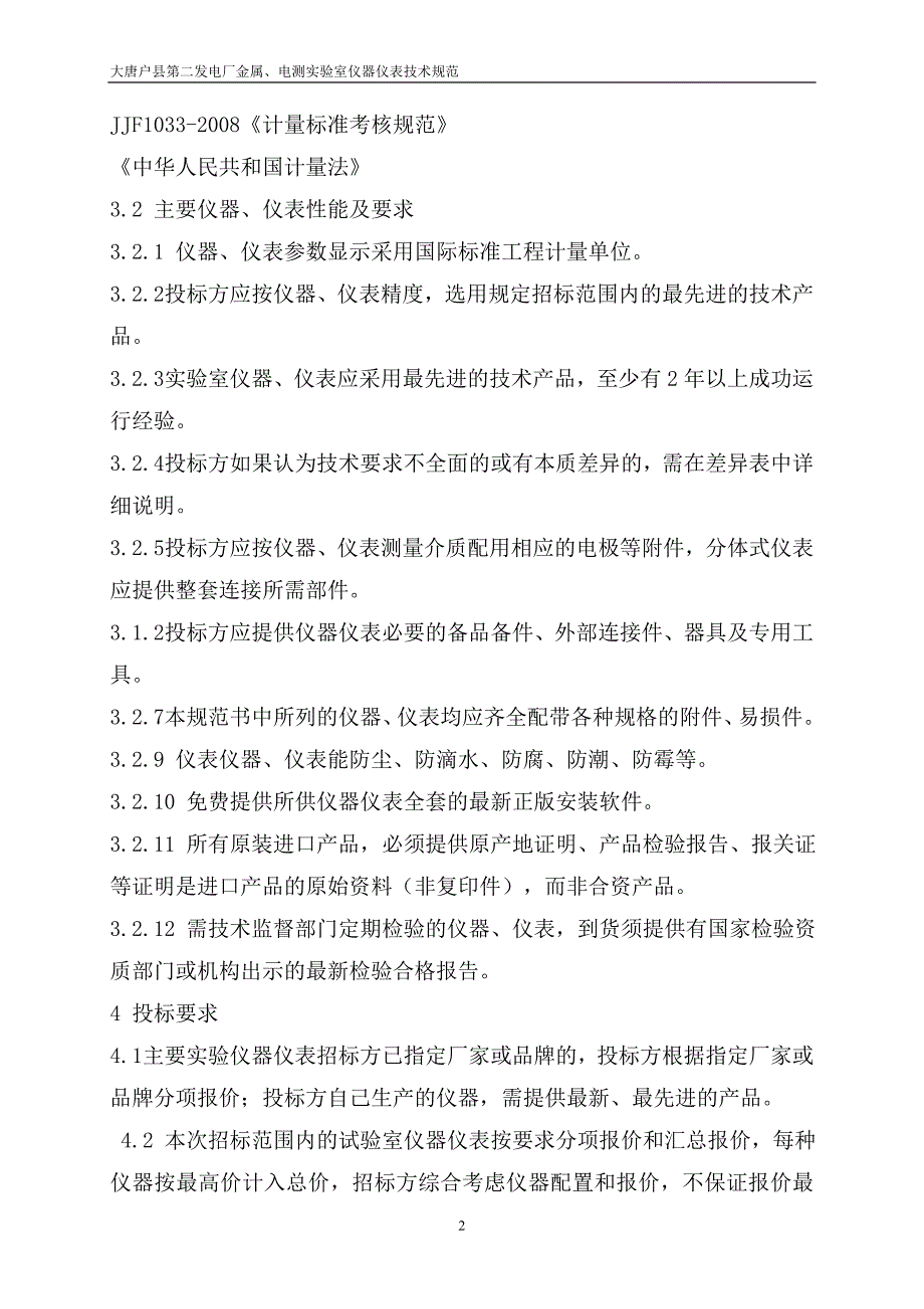 金属、电测实验室仪器技术规范(2)_第3页