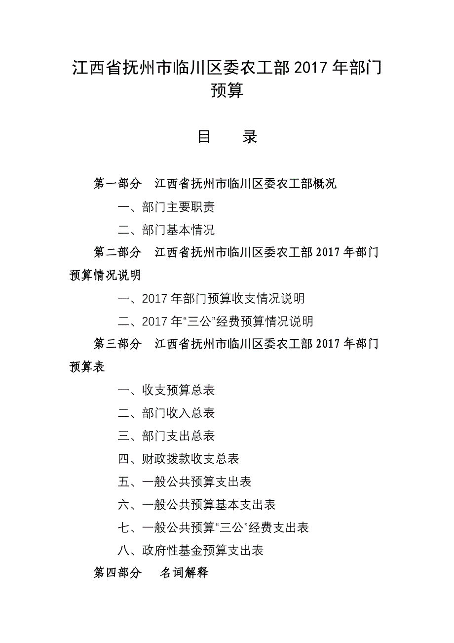 江西省抚州市临川区委农工部2017年部门预算_第1页