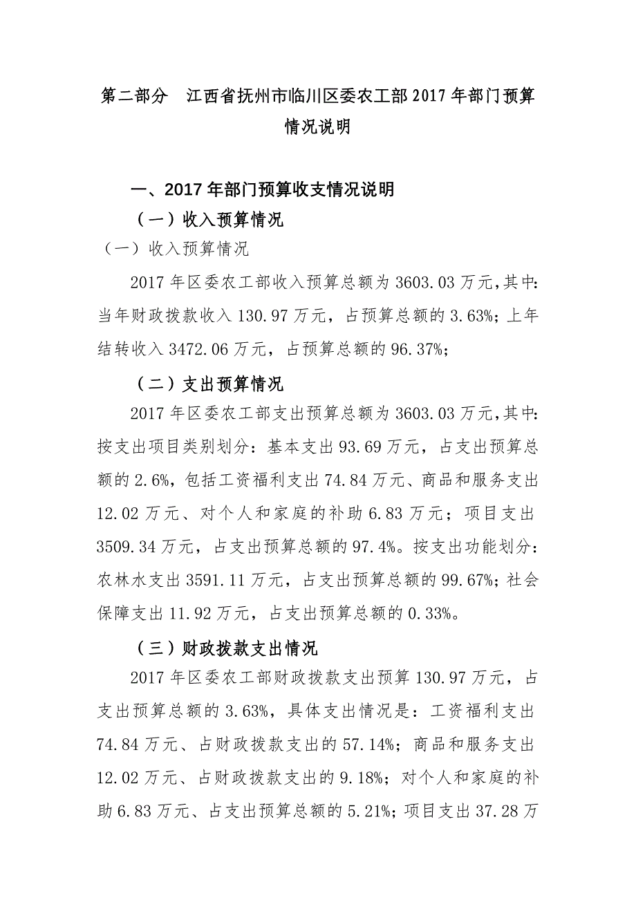 江西省抚州市临川区委农工部2017年部门预算_第3页