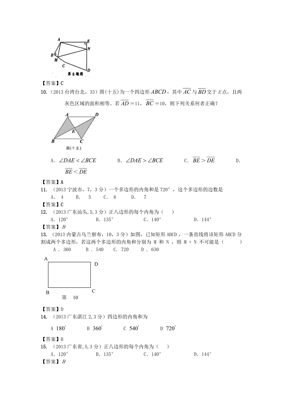 2012-2013中考数学试卷分类汇编多边形与平行四边形2_第3页