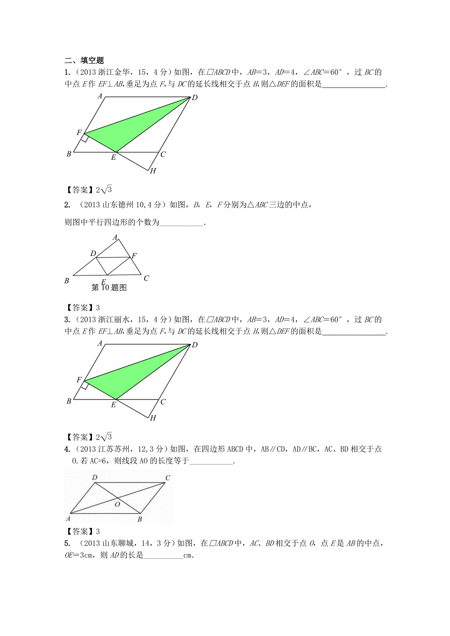 2012-2013中考数学试卷分类汇编多边形与平行四边形2_第4页