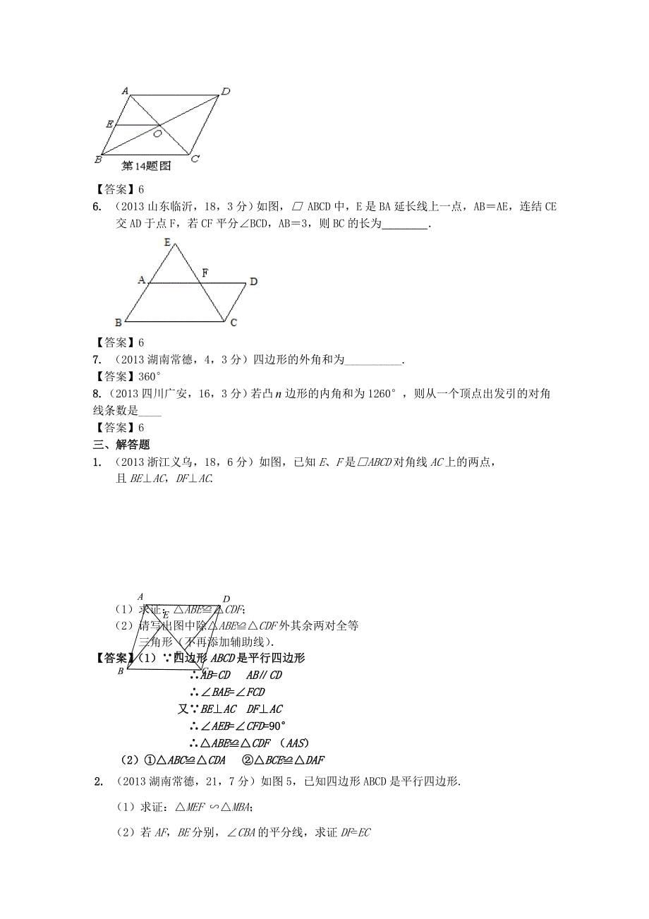 2012-2013中考数学试卷分类汇编多边形与平行四边形2_第5页