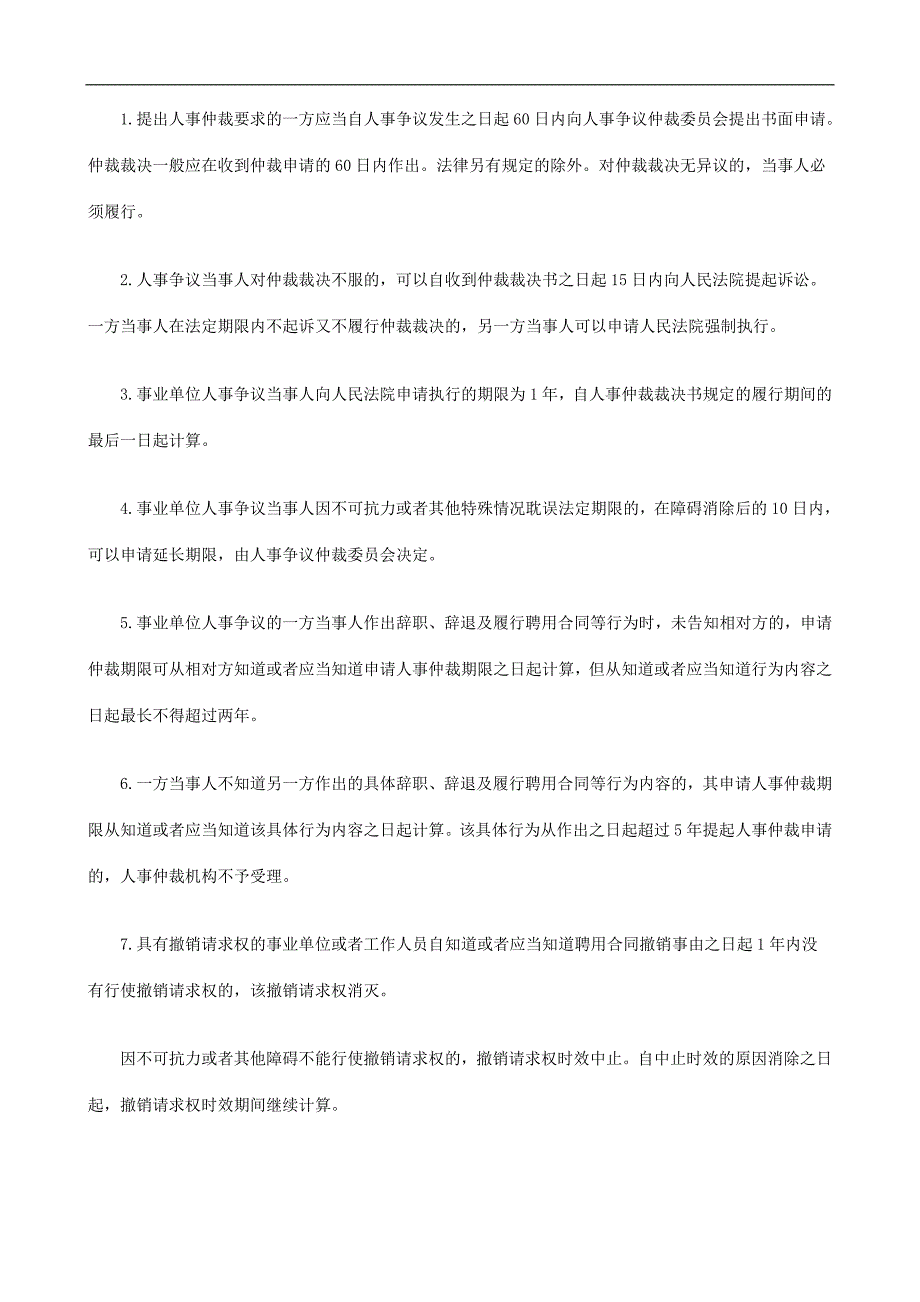 法律知识建构论人事仲裁时效制度的_第4页