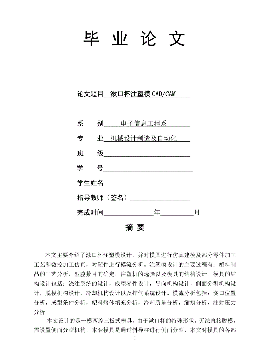 毕业设计（论文）漱口杯模具设计说明书_第1页