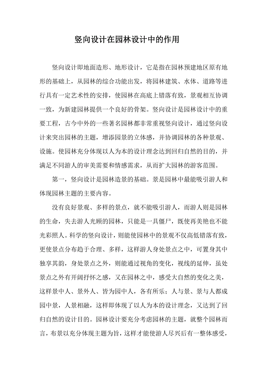 竖向设计在园林设计中的作用_第1页