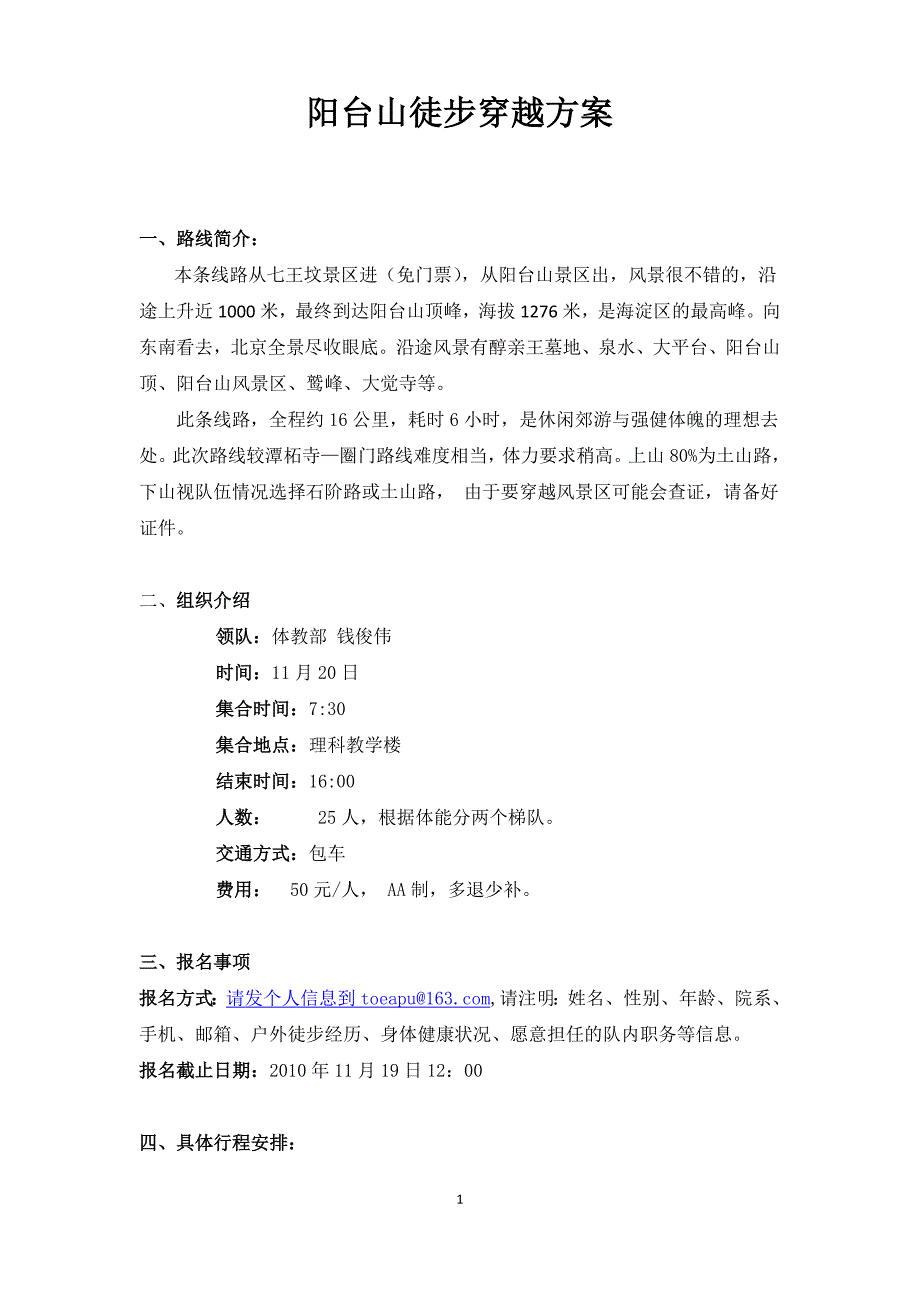 阳台山徒步穿越方案_第1页