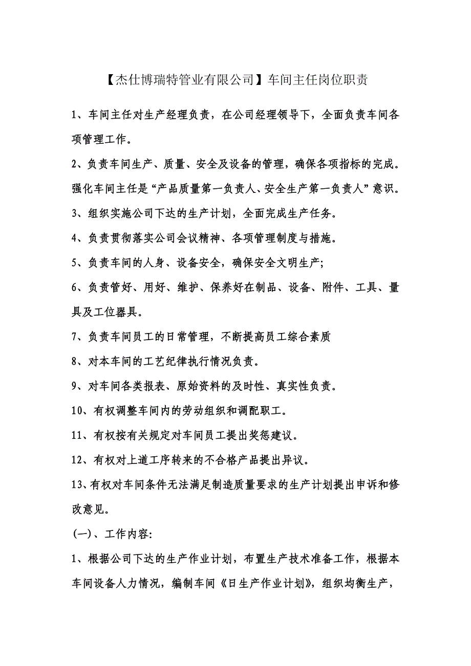 OK杰仕博瑞特生产车间主任岗位职责_第1页