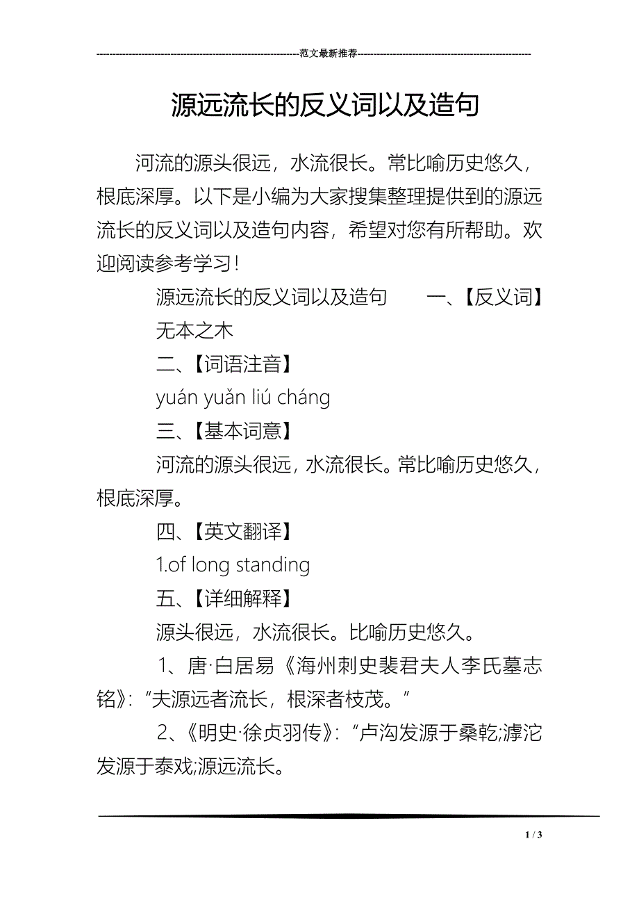 源远流长的反义词以及造句_第1页