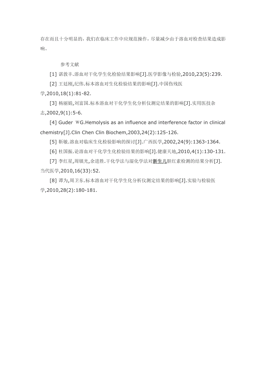 溶血对生化检验的结果影响观察_第4页