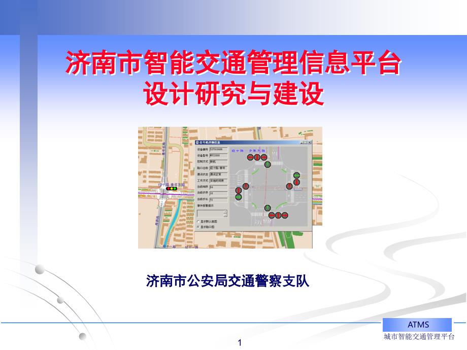 济南市智能交通管理信息平台设计研究与建设_第1页