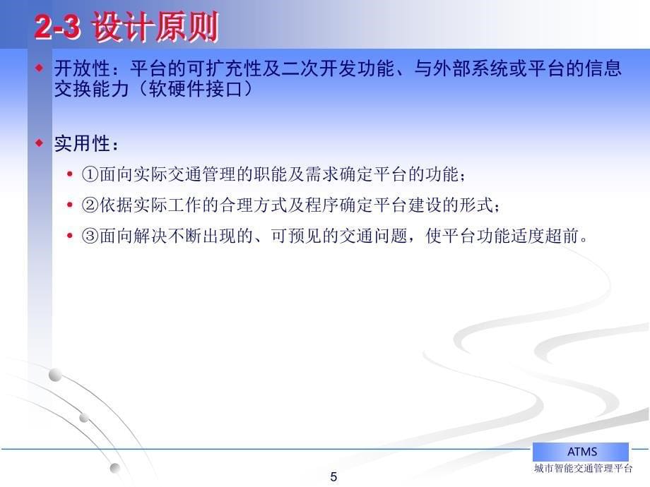 济南市智能交通管理信息平台设计研究与建设_第5页