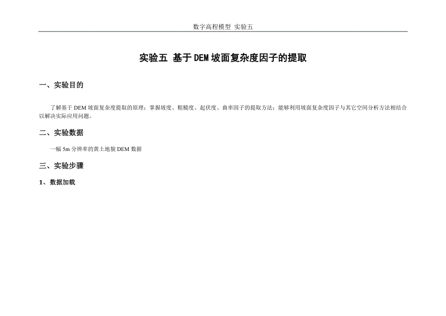 实验6 基于DEM坡面复杂度因子的提取_第1页