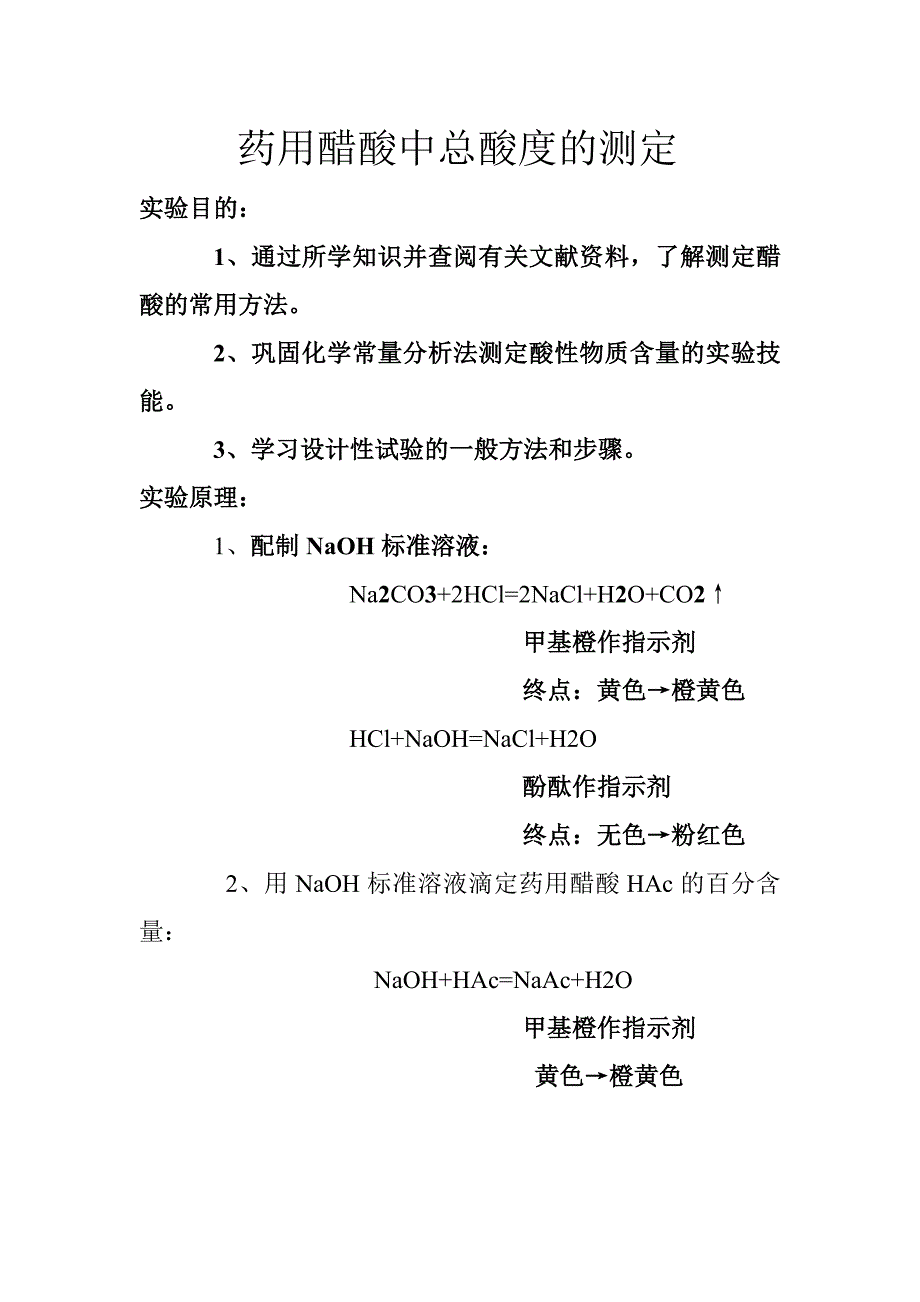 药用醋酸中总酸度的测定_第1页