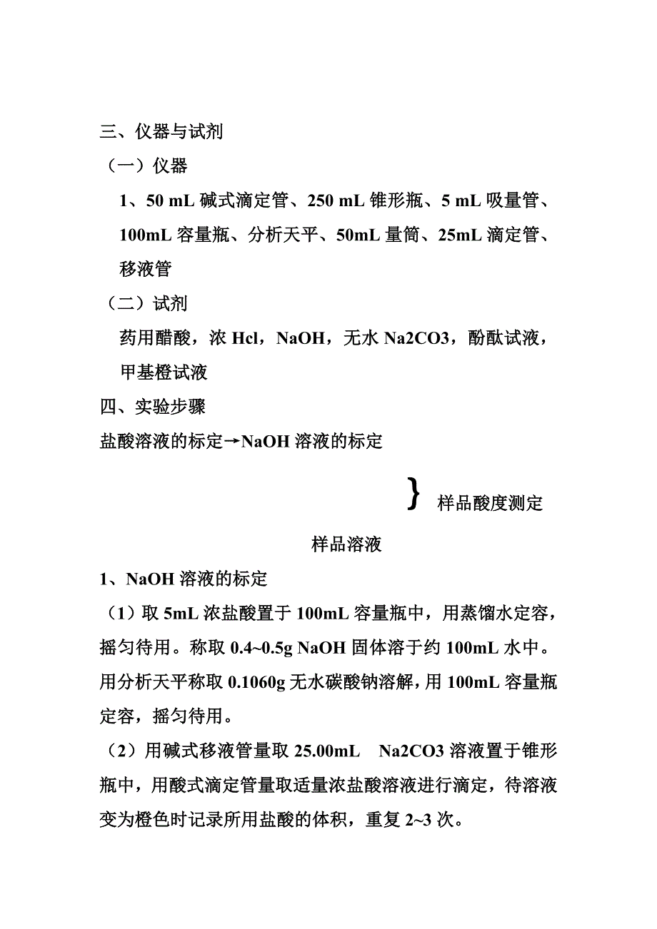 药用醋酸中总酸度的测定_第2页