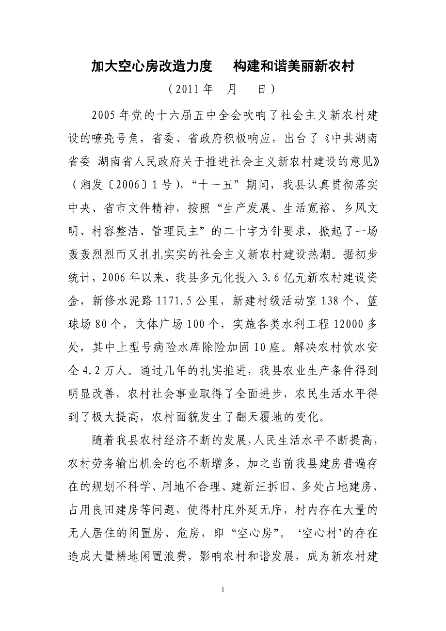 1加强空心房治理   构建和谐美丽新农村_第1页