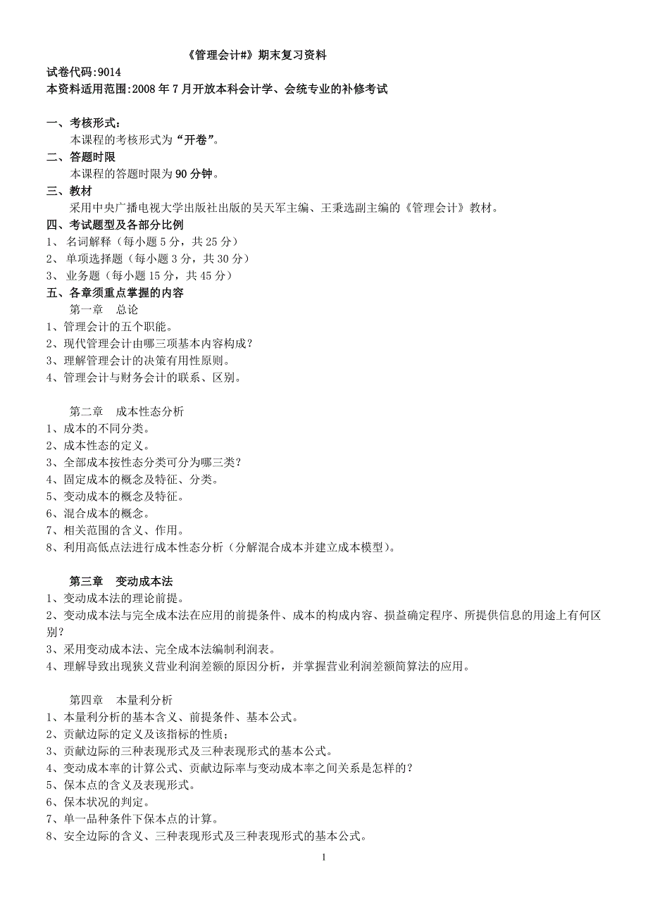 管理会计期末复习资料_第1页