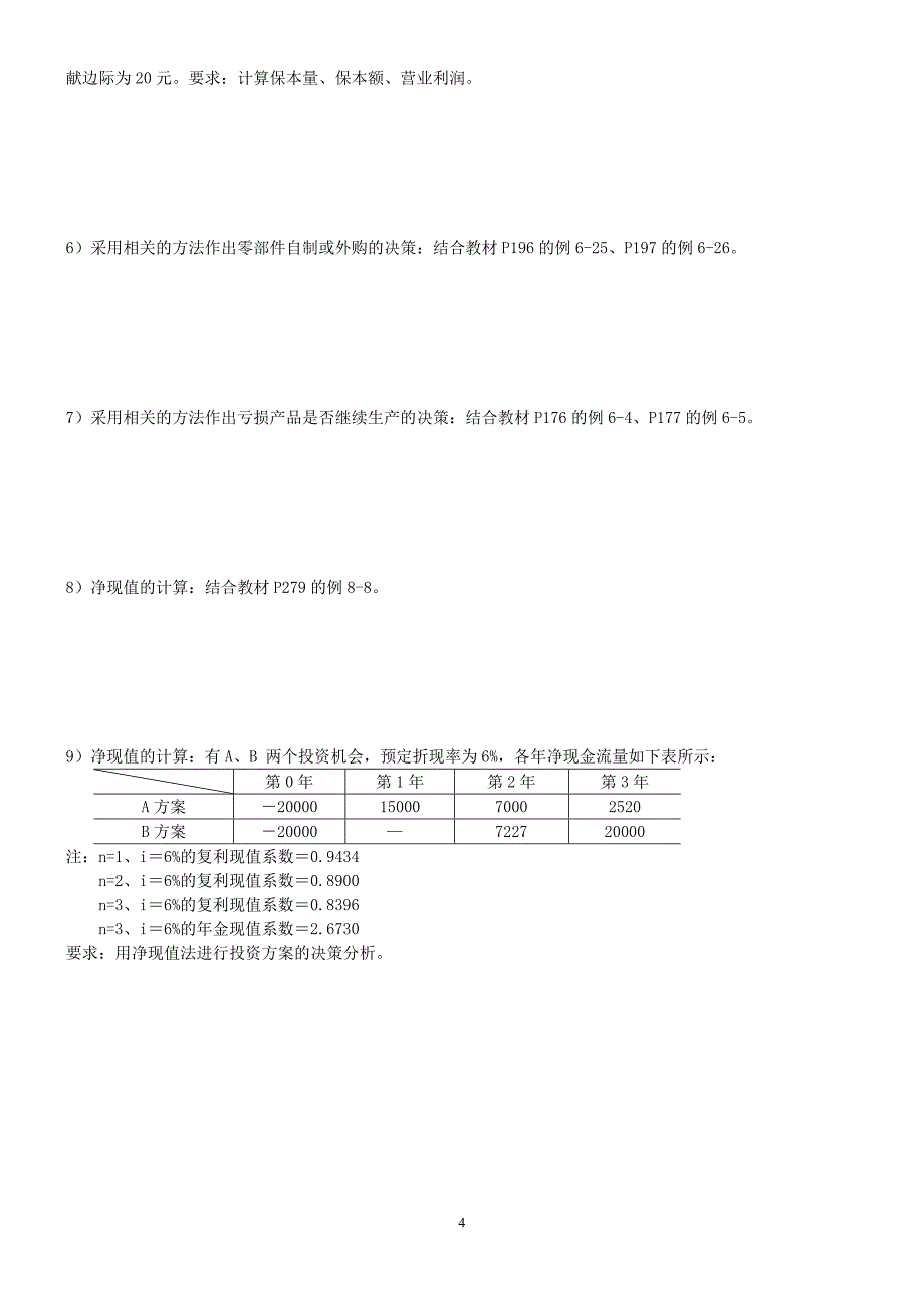 管理会计期末复习资料_第4页