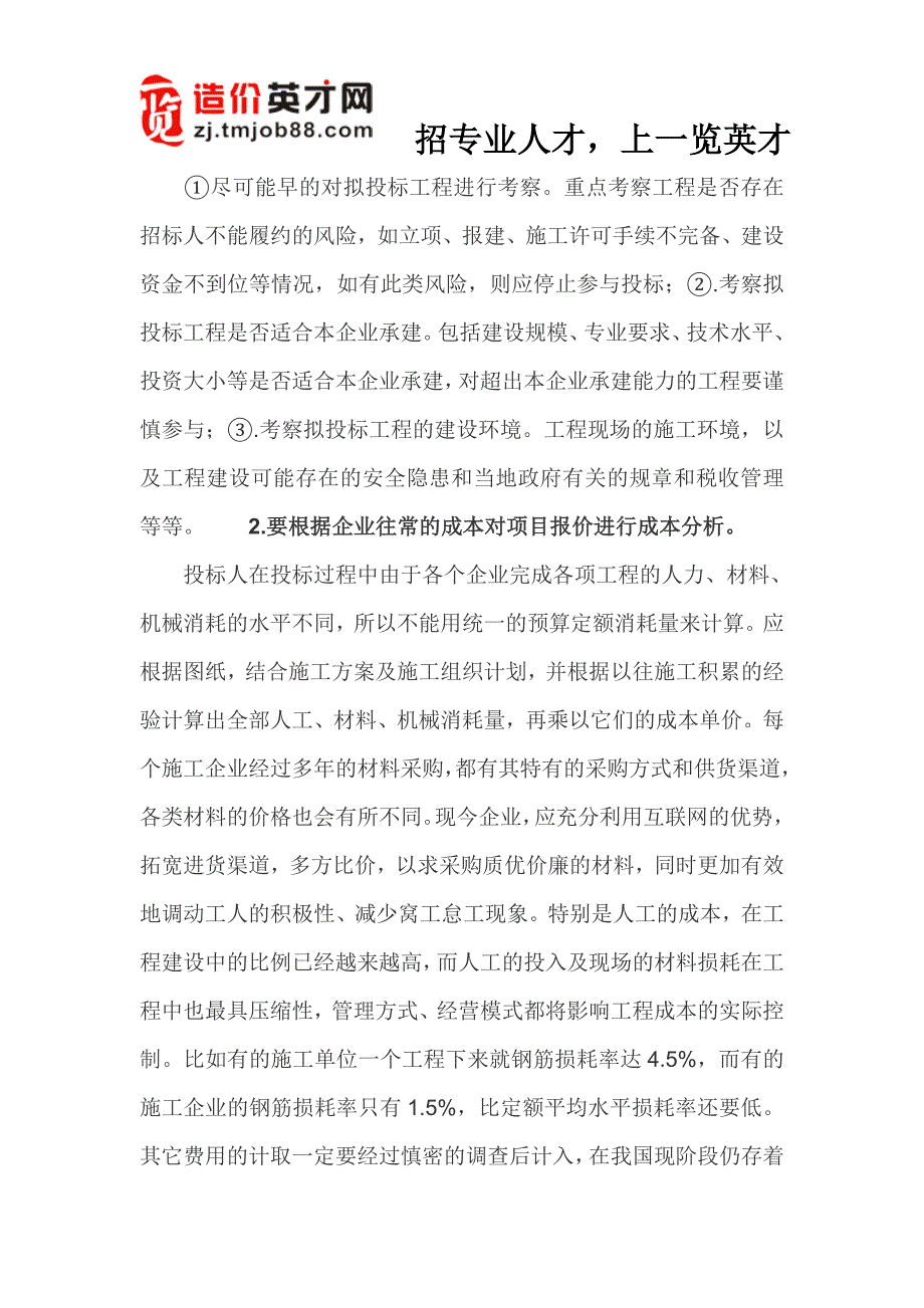 浅论建设工程的投标技巧与策略_第4页