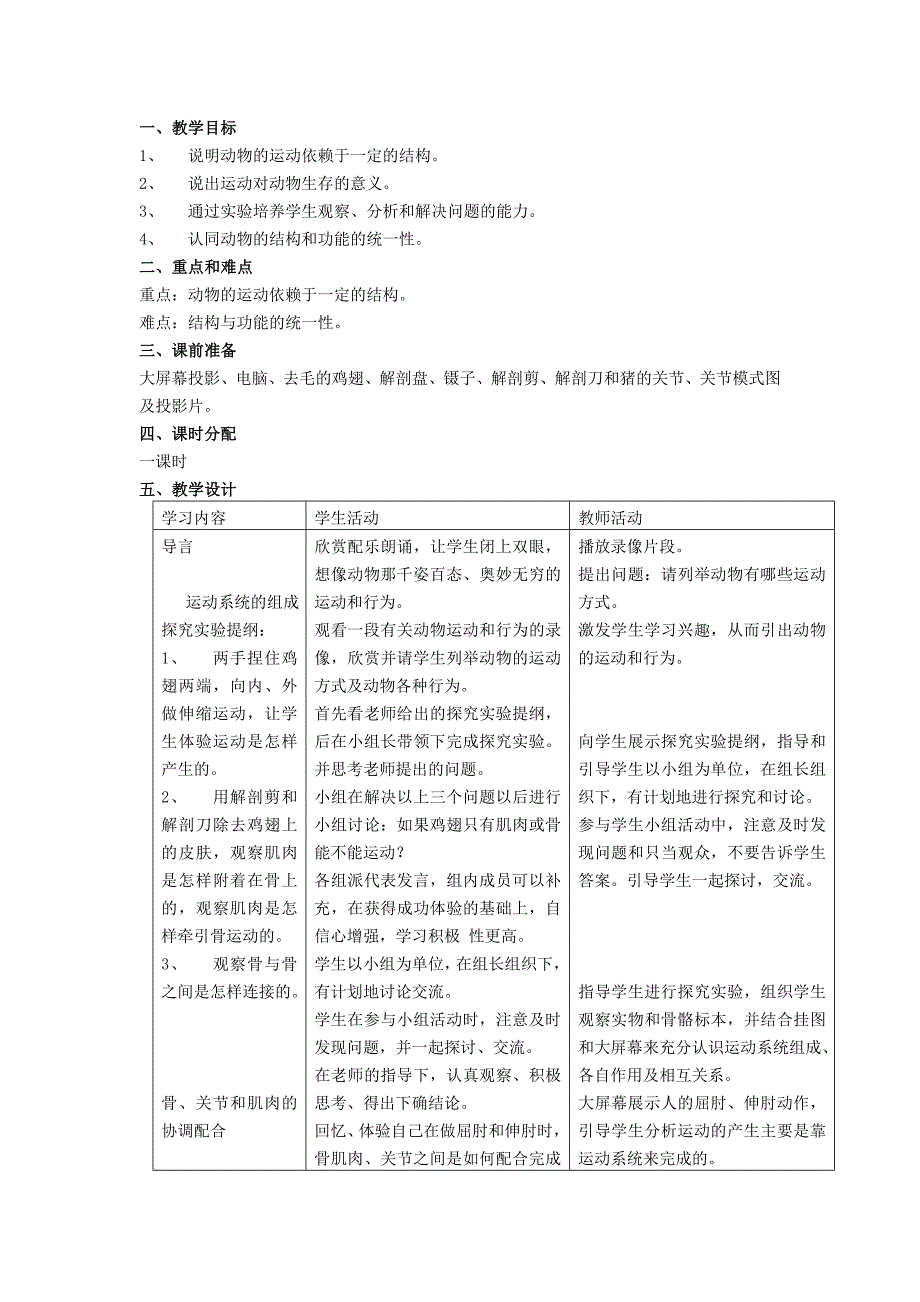 志鸿优秀教案-第二章-第一节 动物的运动 说课教学设计_第4页