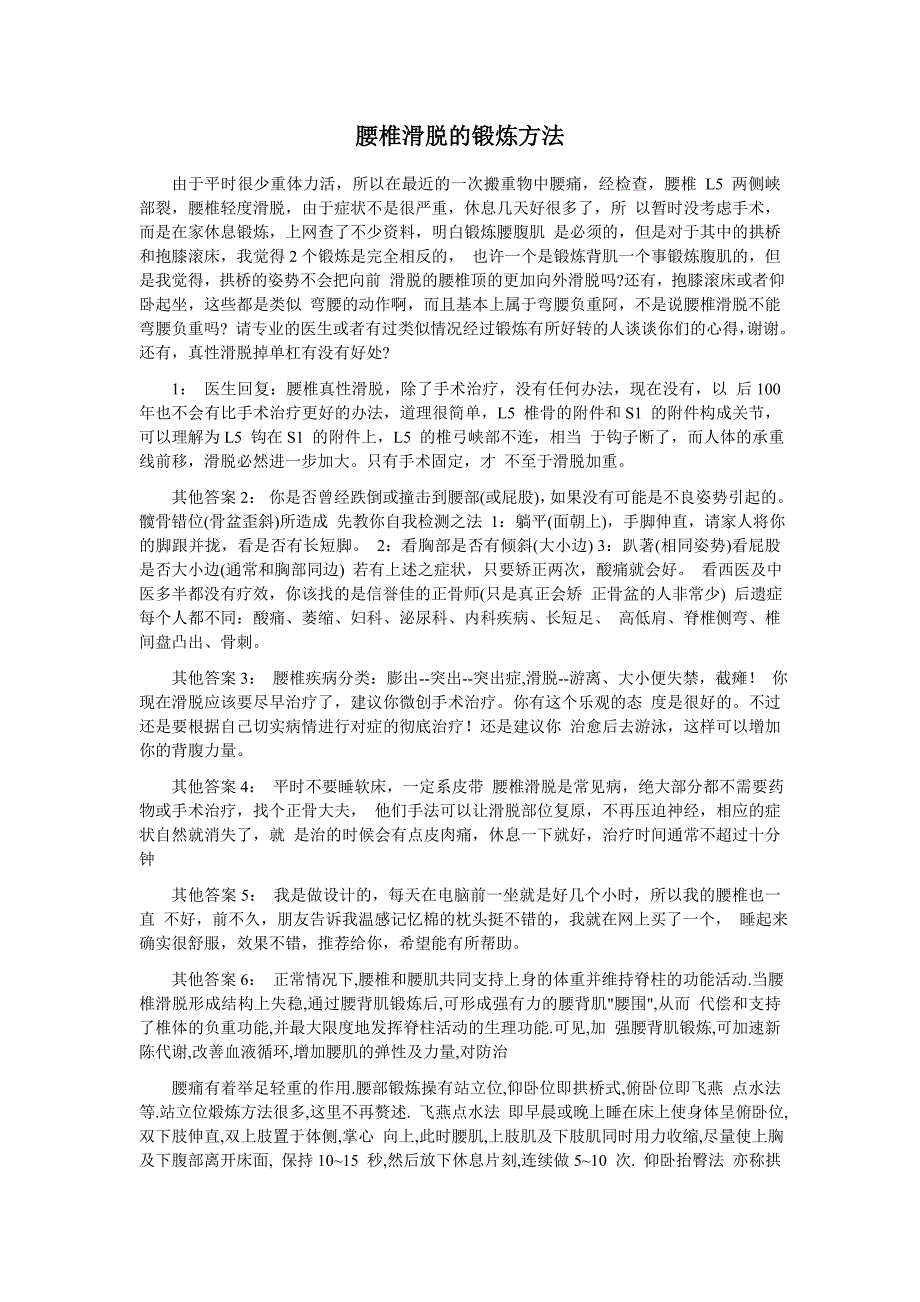 腰椎滑脱的锻炼方法_第1页