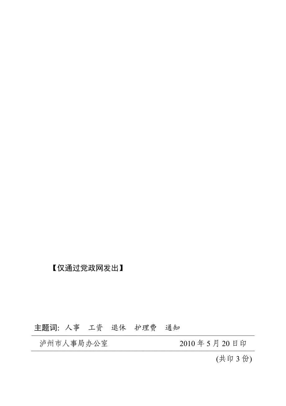 泸市人办号关于调整机关事业单位中建国前参加革命工作_第5页