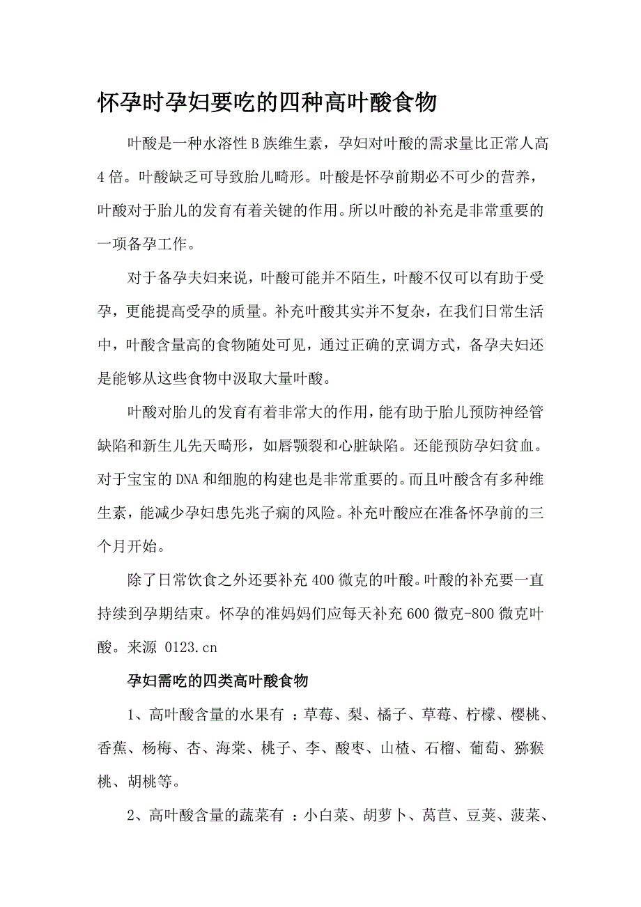 怀孕时孕妇要吃的四种高叶酸食物 领育网_第1页