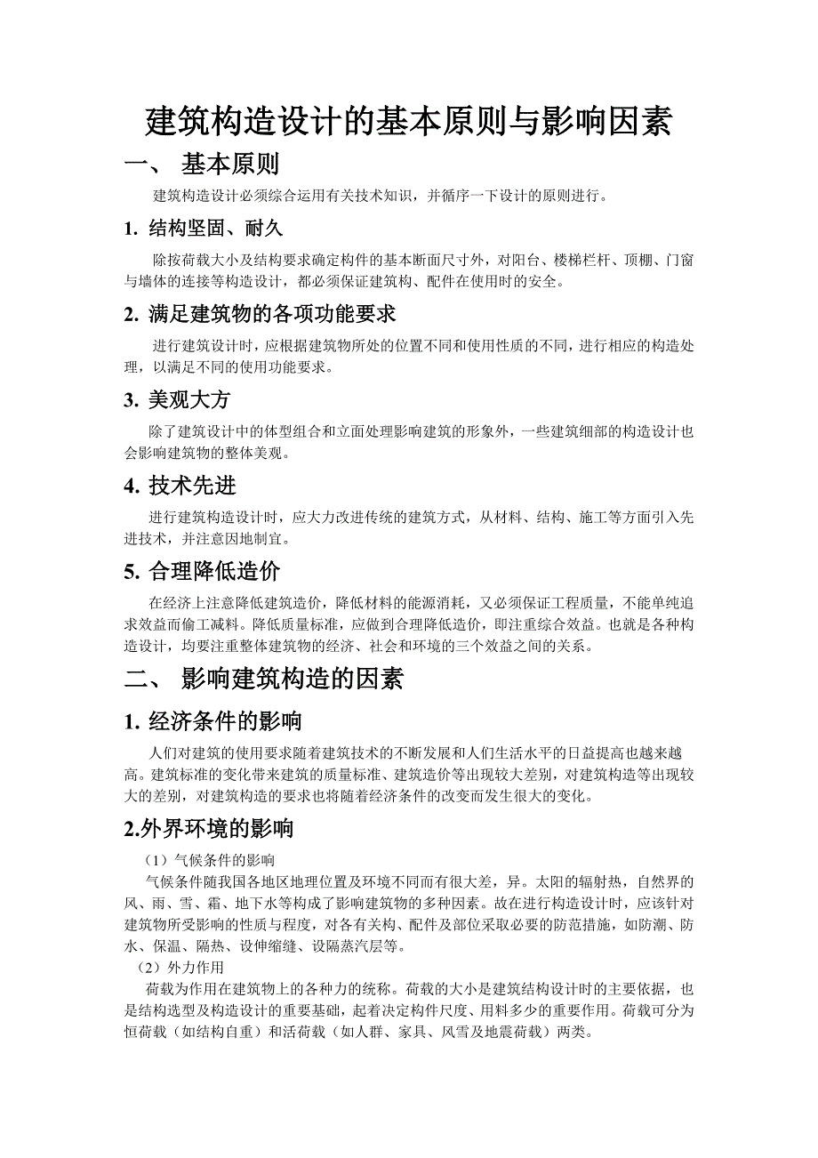 建筑构造设计的基本原则与影响因素_第1页