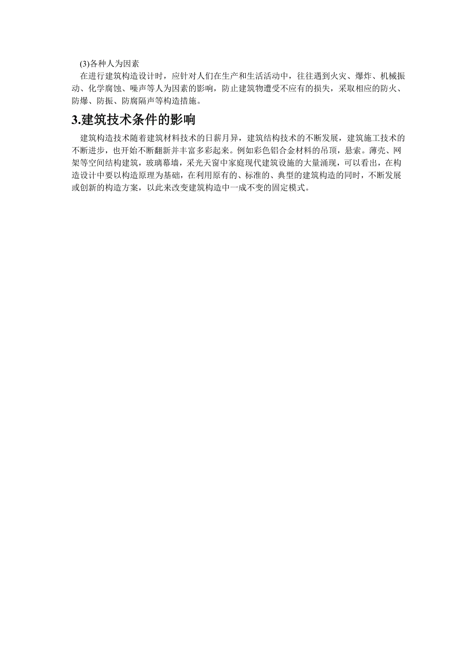 建筑构造设计的基本原则与影响因素_第2页