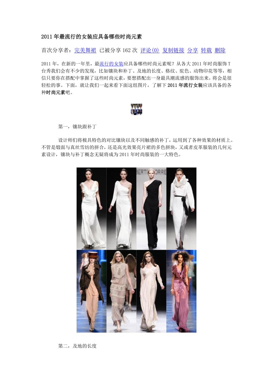 2011年最流行的女装应具备哪些时尚元素_第1页