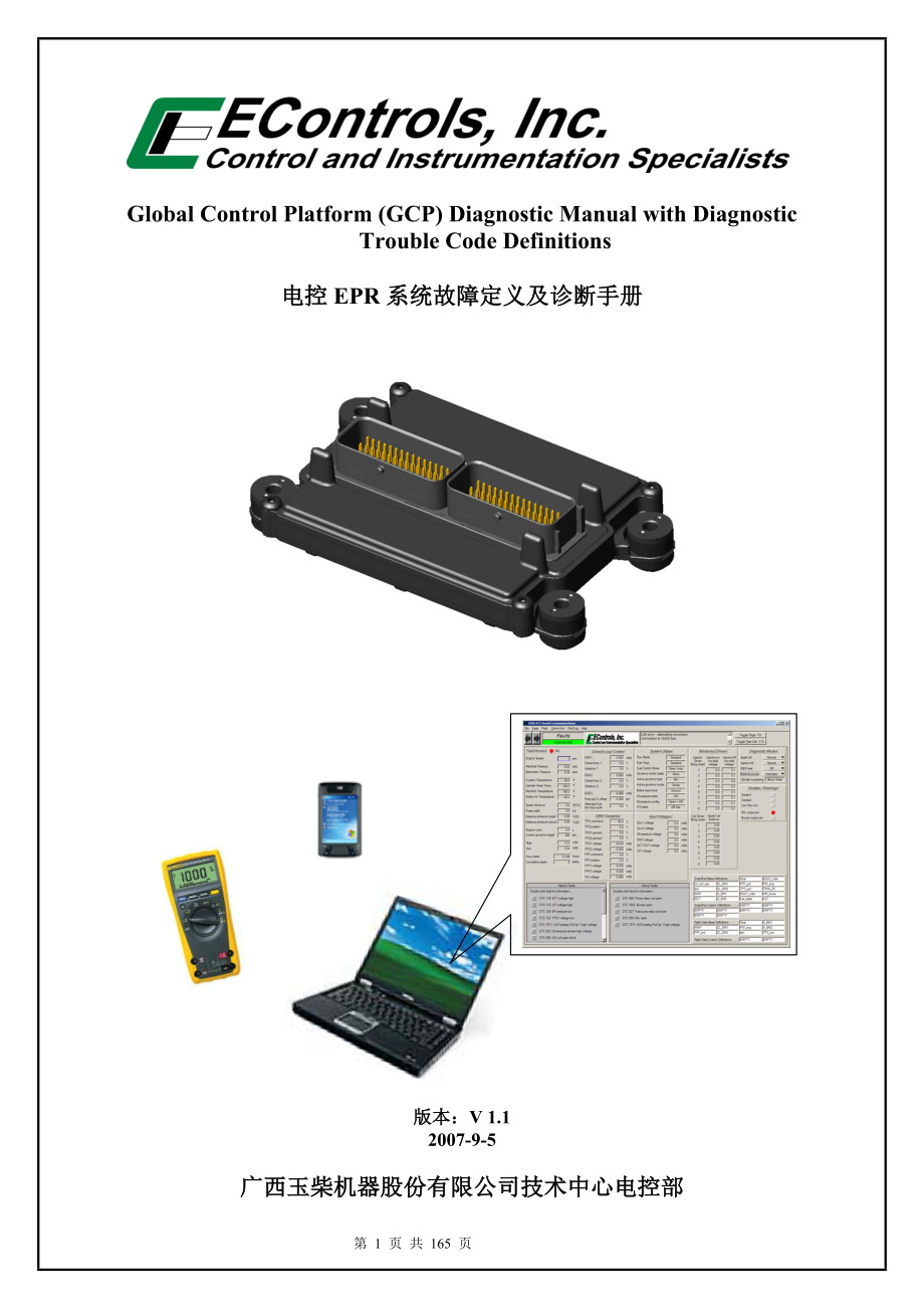 玉柴发动机电控EPR系统故障诊断手册_第1页