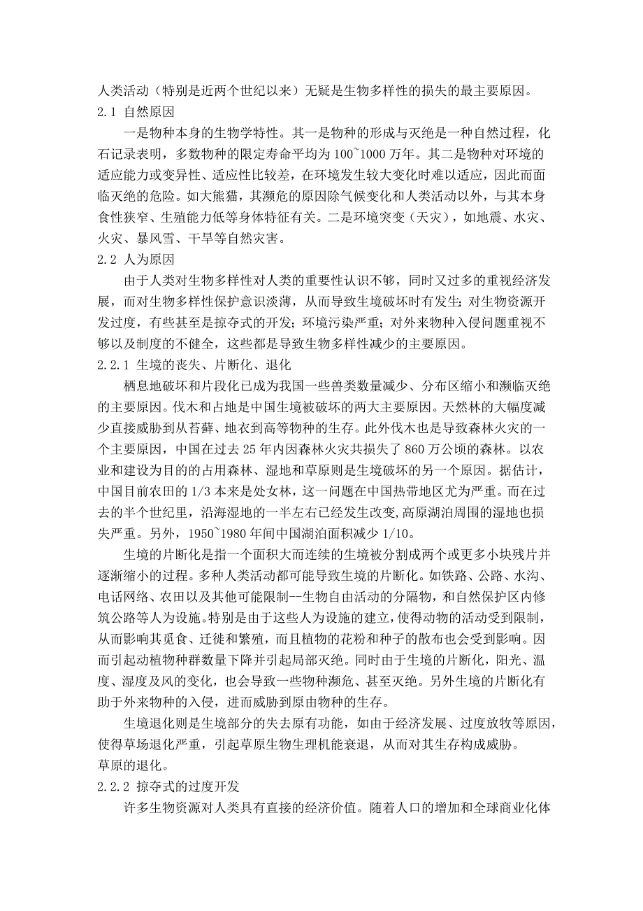 浅谈我国生物多样性减少的及应对措施_第2页