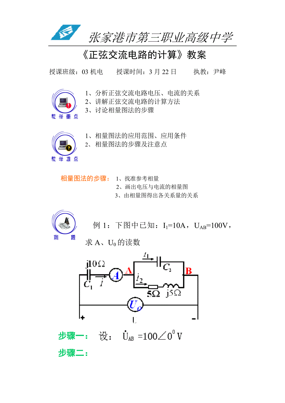 《正弦交流电路的计算》教案_第1页