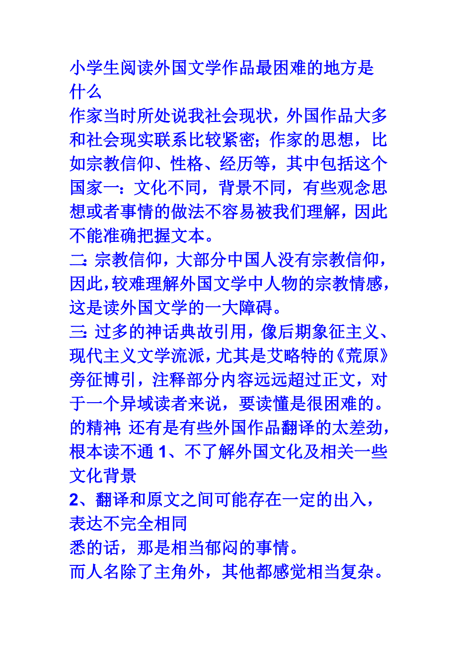 小学生阅读外国文学作品最困难的地方是什么_第1页