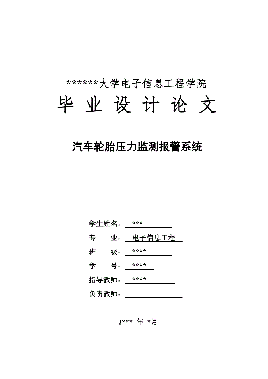 毕业设计（论文）汽车轮胎压力监测报警系统_第1页