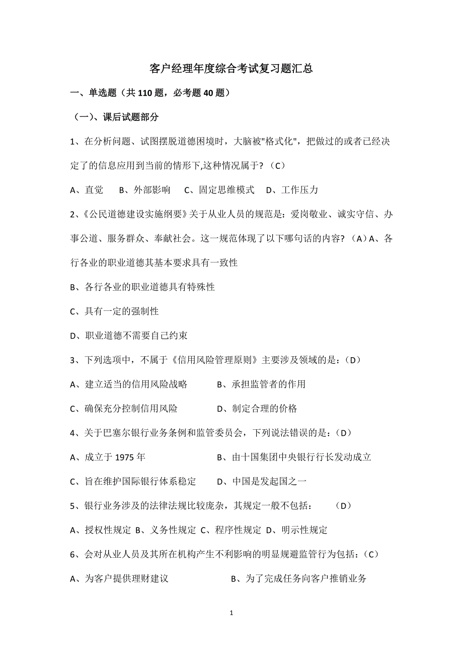 银行客户经理年度综合考试复习题汇总_第1页