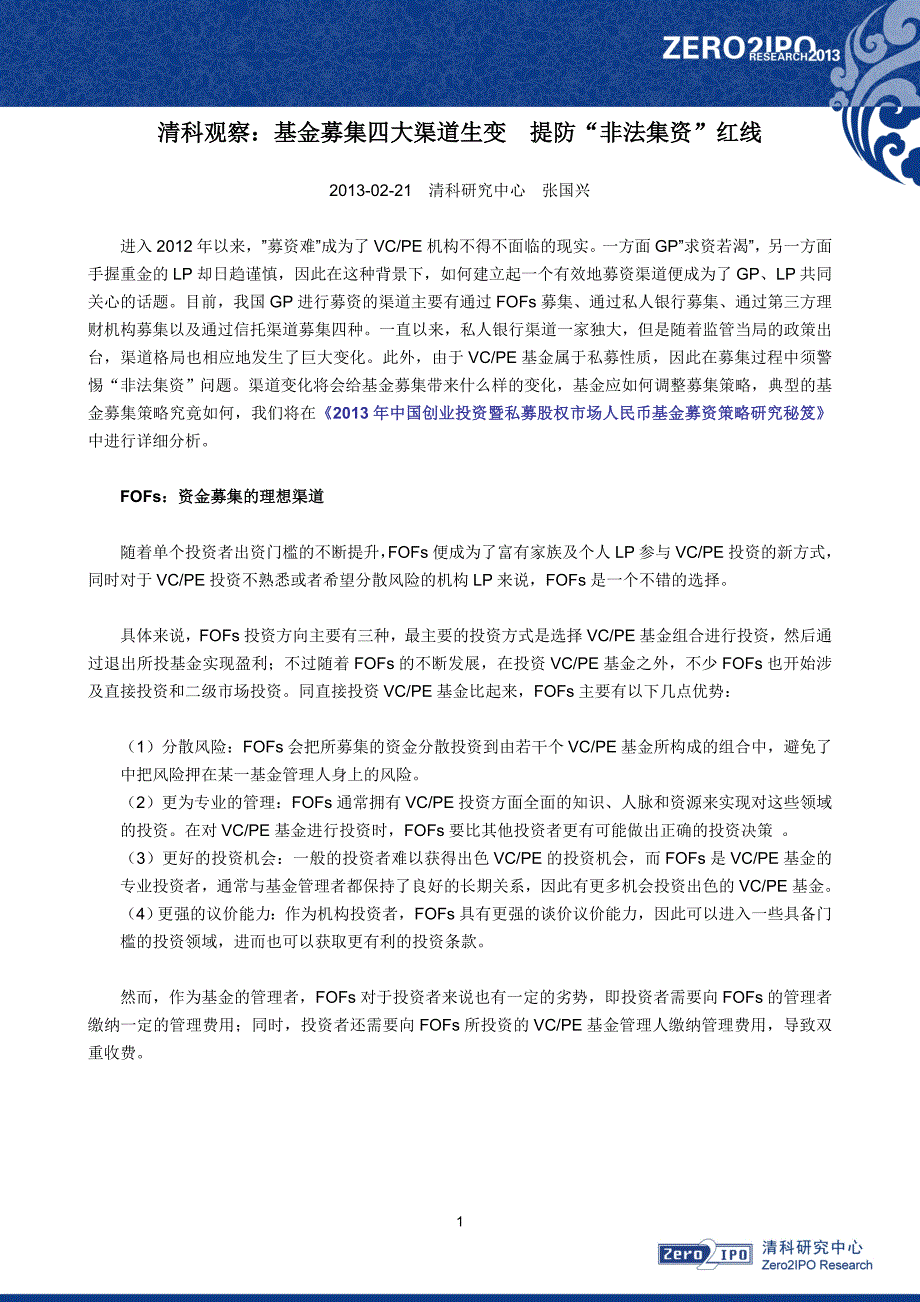 清科观察：基金募集四大渠道生变 提防“非法集资”红线_第1页