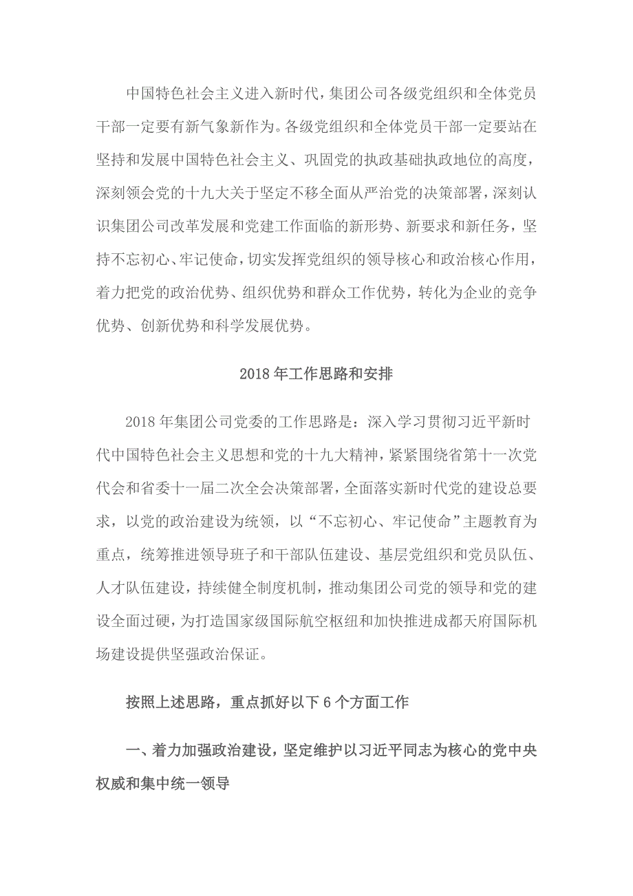 集团公司党委2018年度党建工作报告范文_第4页