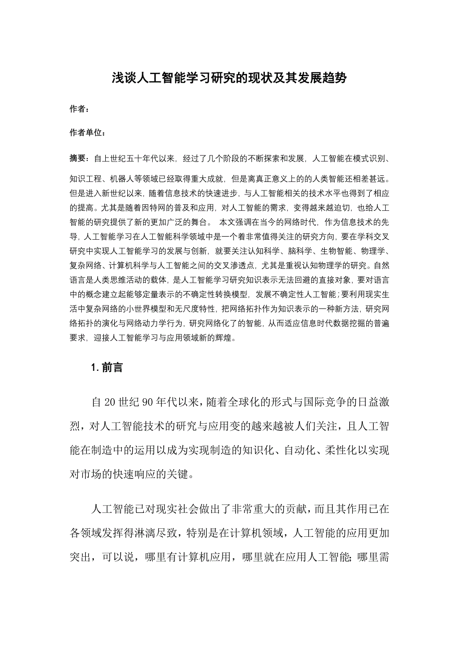 浅谈人工智能学习研究的现状及其发展趋势_第1页