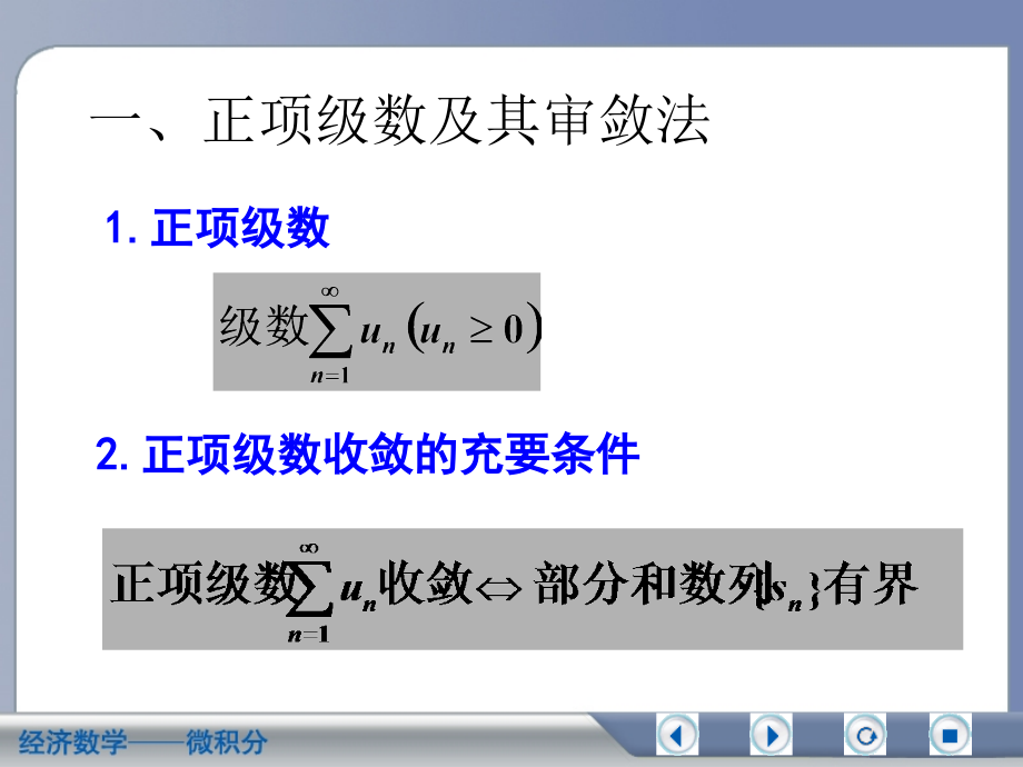 经济数学微积分正项级数及其审敛法_第2页