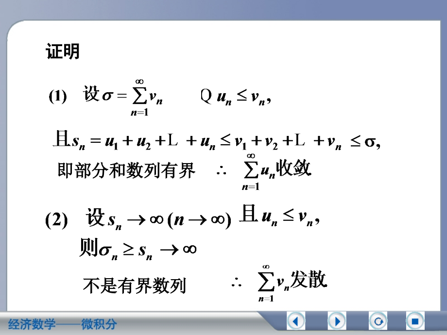 经济数学微积分正项级数及其审敛法_第4页