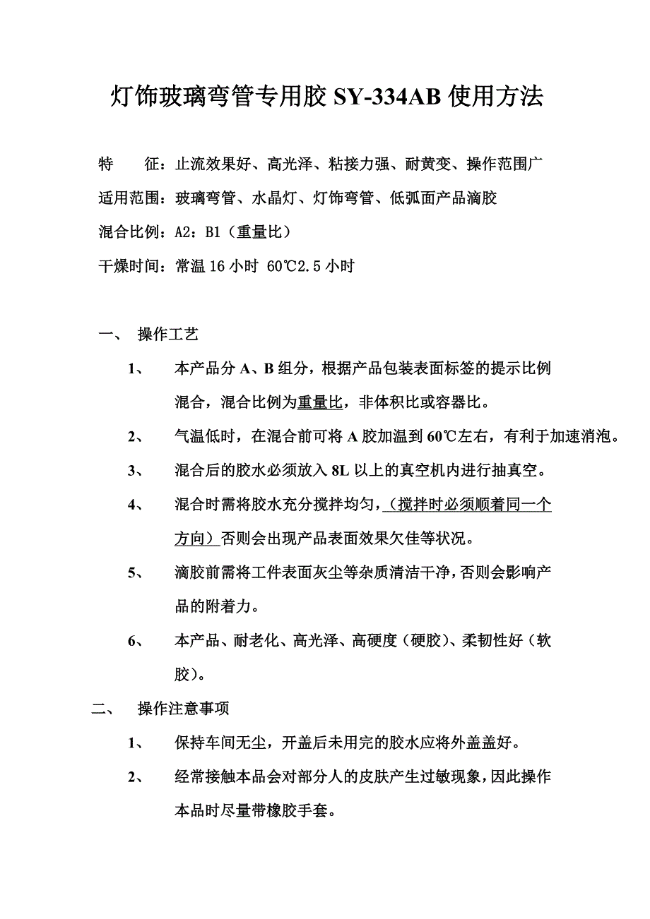 灯饰玻璃弯管专用胶的操作说明_第1页