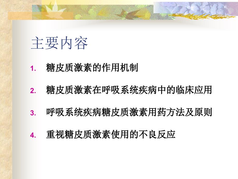 糖皮质激素在呼吸系统疾病的应用_第2页