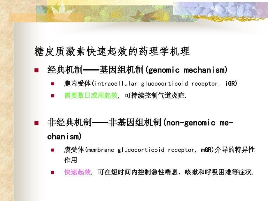 糖皮质激素在呼吸系统疾病的应用_第5页