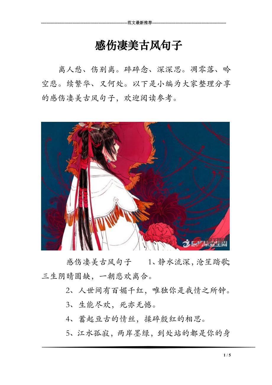 感伤凄美古风句子_第1页