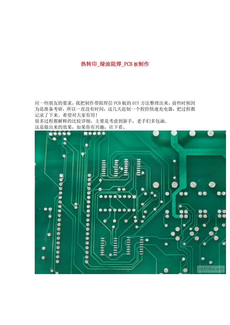 热转印_绿油阻焊PCB板制作_第1页