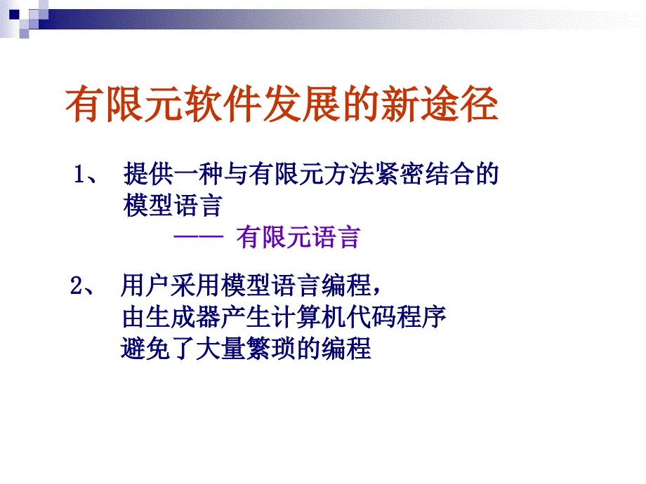 有限元自动生成与高性能计算_第4页