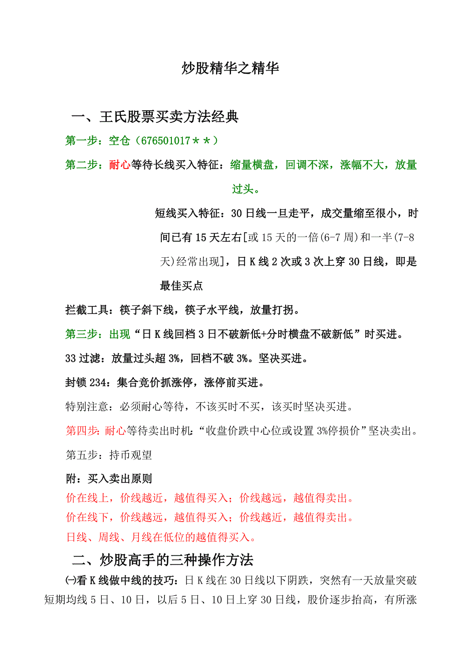 1.王氏股票买卖方法经典(精华之精华)_第1页